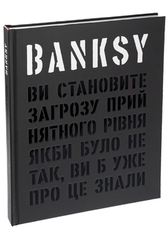 Паперова книга «Banksy. Ви становите загрозу прийнятного рівня (Якби було не так, ви б уже про це знали)», авторів Ґері Шов, Патрік Поттер - фото №3 - мініатюра