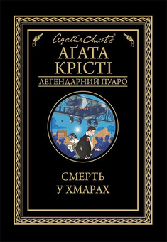 Бумажная книга «Агата Крісті 2 (комплект із 9 книг)», автор Агата Кристи - фото №6 - миниатюра