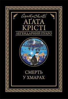 Бумажная книга «Легендарний Пуаро (комплект із 13 книг)», автор Агата Кристи - фото №6 - миниатюра
