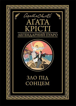 Бумажная книга «Агата Крісті 2 (комплект із 9 книг)», автор Агата Кристи - фото №7 - миниатюра