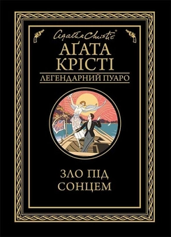 Бумажная книга «Легендарний Пуаро (комплект із 13 книг)», автор Агата Кристи - фото №7 - миниатюра