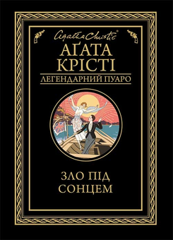 downloadable «Зло під сонцем», автора Агата Кристи– фото №1