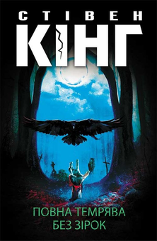 Электронная книга «Чотири сезони. Повна темрява. Без зірок (комплект із 2 книг)», автор Стивен Кинг - фото №2 - миниатюра