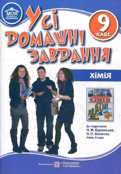 Паперова книга «Усі домашні завдання. Хімія. 9 клас» - фото №1 - мініатюра