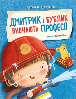 Бумажная книга «Дмитрик і Бублик вивчають професії », автор Катажина Козловская - фото №1 - миниатюра