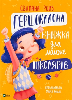 Бумажная книга «Першокласна книжка для майже школярів», автор Светлана Ройз - фото №1 - миниатюра