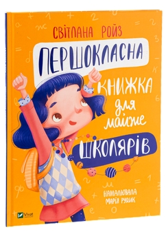 Бумажная книга «Першокласна книжка для майже школярів», автор Светлана Ройз - фото №3 - миниатюра