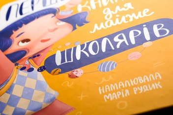 Бумажная книга «Першокласна книжка для майже школярів», автор Светлана Ройз - фото №4 - миниатюра