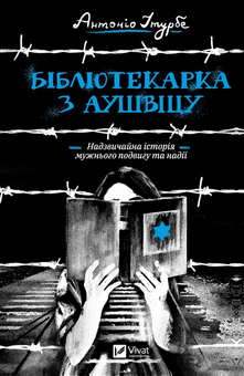 Паперова «Бібліотекарка з Аушвіцу», автора Антоніо Ітурбе– фото №1