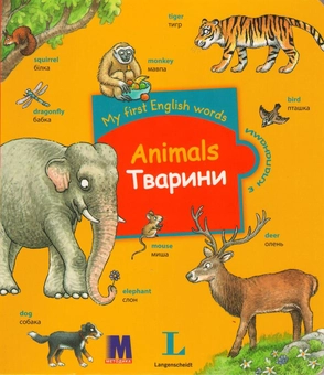 Бумажная книга «My first English words. Animals / Тварини » - фото №1 - миниатюра