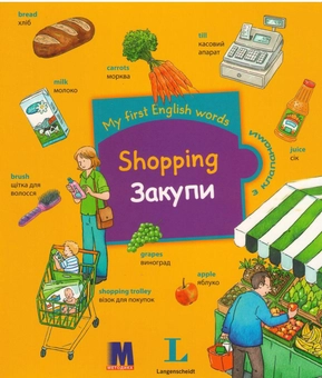 Бумажная книга «My first English words. Shopping / Закупки » - фото №1 - миниатюра