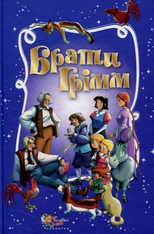 Бумажная книга «Брати Грімм. Золота скарбниця казок», автор Братья Гримм - фото №1 - миниатюра