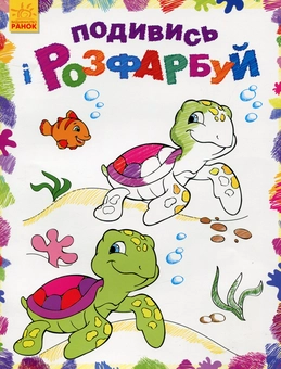 Бумажная книга «Море. Подивись і розфарбуй» - фото №1 - миниатюра