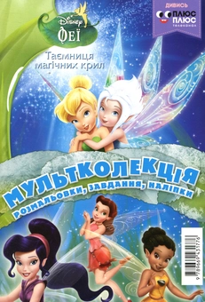 Бумажная книга «Мультколекція. Випуск 44. Феї. Таємниця магічних крил» - фото №1 - миниатюра