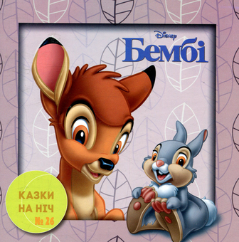 Бумажная книга «Казки на ніч. Випуск 26. Бембі» - фото №1 - миниатюра