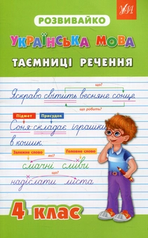 Бумажная книга «Розвивайко. Українська мова. Таємниці речення. 4 клас», авторов Валентина Крипак, Наталья Жаркова, Виктория Бойченко - фото №1 - миниатюра