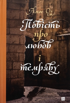 Бумажная книга «Повість про любов і темряву», автор Амос Оз - фото №1 - миниатюра