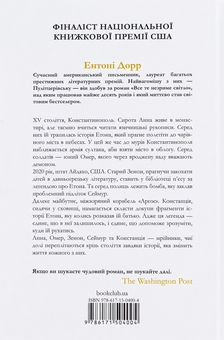 Паперова книга «Зозулина земля за хмарами», автор Ентоні Дорр - фото №2 - мініатюра