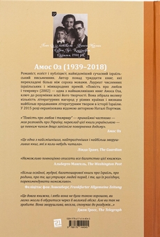 Бумажная книга «Повість про любов і темряву», автор Амос Оз - фото №2 - миниатюра