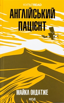 Бумажная книга «Англійський пацієнт», автор Майкл Ондатже - фото №1 - миниатюра