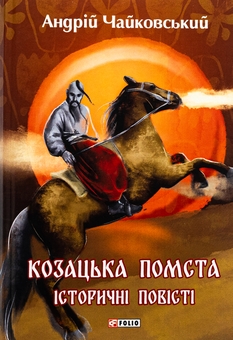 Бумажная книга «Козацька помста. Історичні повісті», автор Андрей Чайковский - фото №1 - миниатюра