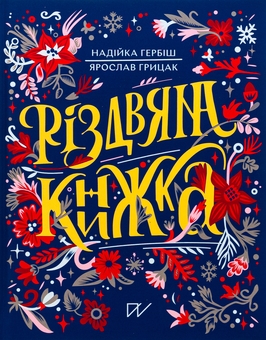 Бумажная книга «Різдвяна книжка», авторов Надийка Гербиш, Ярослав Грицак - фото №1 - миниатюра