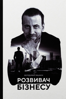Бумажная книга «Розвивач Бізнесу», автор Владимир Мишакин - фото №1 - миниатюра