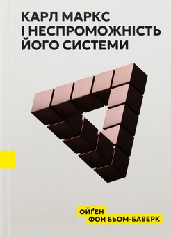 Бумажная книга «Карл Маркс і неспроможність його системи», автор Ойген фон Бем-Баверк - фото №1 - миниатюра