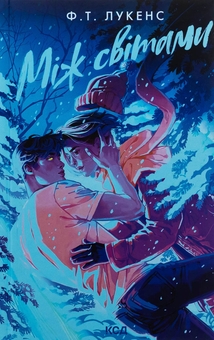 Бумажная книга «Між світами», автор Ф. Т. Лукенс - фото №1 - миниатюра