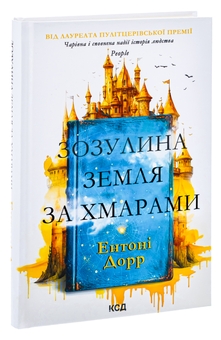 Паперова книга «Зозулина земля за хмарами», автор Ентоні Дорр - фото №3 - мініатюра