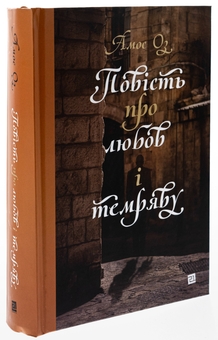 Бумажная книга «Повість про любов і темряву», автор Амос Оз - фото №3 - миниатюра