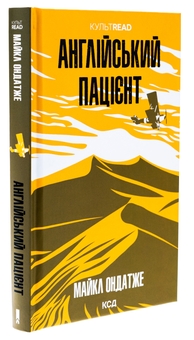 Бумажная книга «Англійський пацієнт», автор Майкл Ондатже - фото №3 - миниатюра