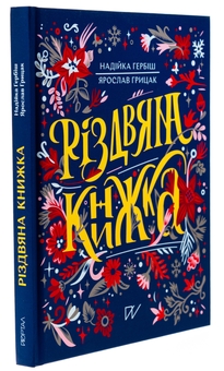 Бумажная книга «Різдвяна книжка», авторов Надийка Гербиш, Ярослав Грицак - фото №3 - миниатюра
