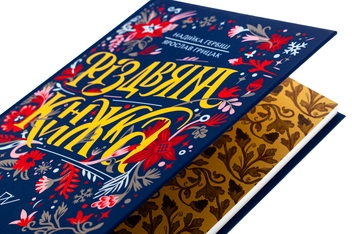 Бумажная книга «Різдвяна книжка», авторов Надийка Гербиш, Ярослав Грицак - фото №4 - миниатюра