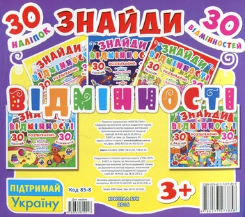 Бумажная книга «Знайди відмінності. 30 наліпок. 30 відмінностей. 85-8» - фото №2 - миниатюра