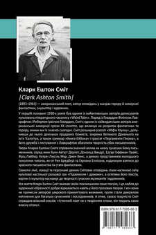 Бумажная книга «Кларк Ештон Сміт. Зібрання творів», автор Кларк Эштон Смит - фото №2 - миниатюра