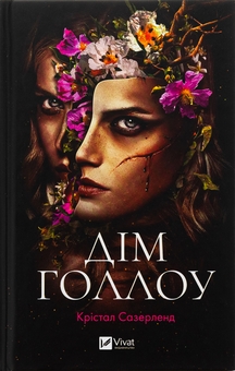 Паперова книга «Дім Голлоу», автор Крістал Сазерленд - фото №1 - мініатюра