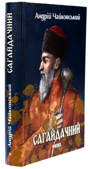 Бумажная книга «Сагайдачний», автор Андрей Чайковский - фото №3 - миниатюра