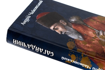 Бумажная книга «Сагайдачний», автор Андрей Чайковский - фото №4 - миниатюра