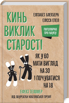Бумажная книга «Популярно про науку (комплект із 4 книг)», авторов Элизабет Элен Блэкберн, Элисса Эпель, Франка Парьянен, Эдвин Кирк, Герман Понцер - фото №4 - миниатюра