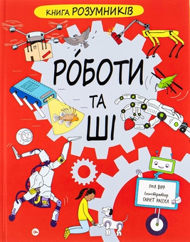 Бумажная книга «Книга Розумників. Клімат та погода. Роботи та ШІ (комплект із 2-х книг)», авторов Рози Купер, Пол Вирр - фото №3 - миниатюра