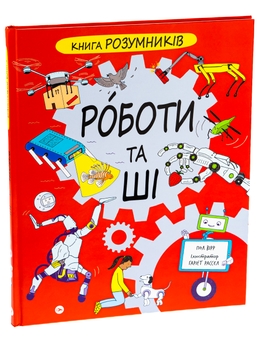 Бумажная книга «Книга Розумників. РОБОТИ та ШІ», автор Пол Вирр - фото №3 - миниатюра