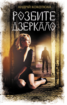 downloadable «Розбите дзеркало», автора Андрей Кокотюха– фото №1