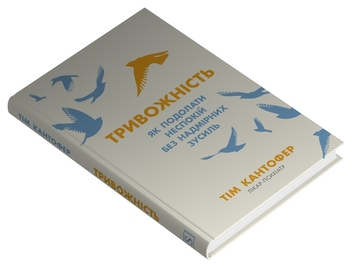 Бумажная книга «Тривожність. Як подолати неспокій без особливих зусиль», автор Тим Кантофер - фото №3 - миниатюра