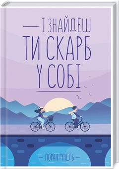 Бумажная книга «Лоран Гунель (комплект із 5 книг)», автор Лоран Гунель - фото №12 - миниатюра