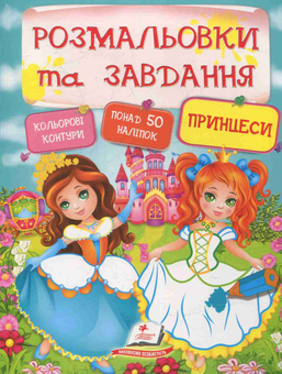 Бумажная книга «Принцеси» - фото №1 - миниатюра