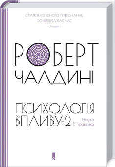 Бумажная книга «Психологія впливу (комплект із 2 книг)», автор Роберт Чалдини - фото №4 - миниатюра