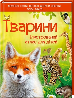 Бумажная книга «Тварини. Ілюстрований атлас для дітей», автор Елена Култаева - фото №1 - миниатюра