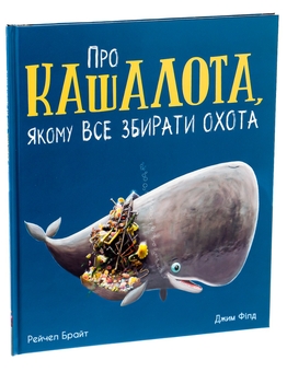 Бумажная книга «Про кашалота, якому все збирати охота», авторов Рэйчел Брайт, Джим Филд - фото №3 - миниатюра