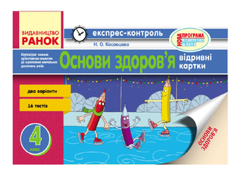 Бумажная книга «Основи здоров`я. Експрес-контроль. 4 клас. Нова програма», автор Нина Косовцева - фото №2 - миниатюра